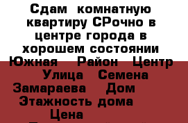 Сдам1 комнатную квартиру СРочно в центре города в хорошем состоянии Южная  › Район ­ Центр › Улица ­ Семена Замараева  › Дом ­ 25 › Этажность дома ­ 3 › Цена ­ 8 000 - Приморский край, Партизанск г. Недвижимость » Квартиры аренда   
